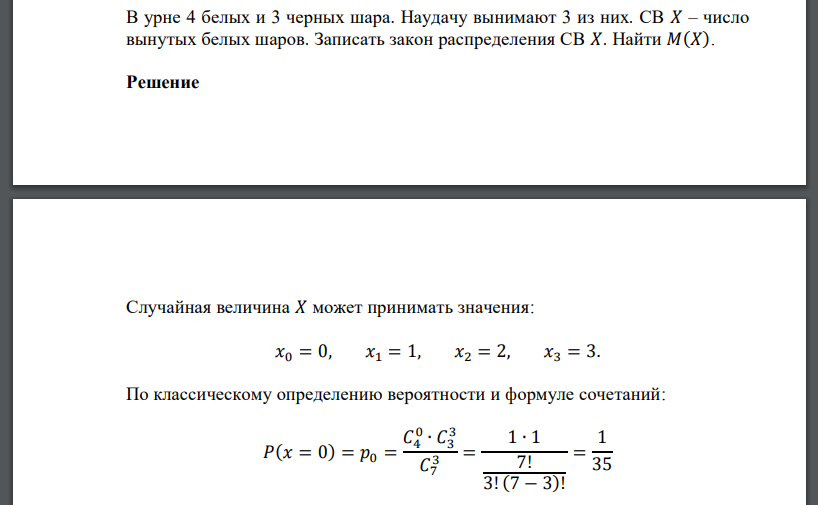 В урне 4 белых и 3 черных шара. Наудачу вынимают 3 из них. СВ 𝑋 – число вынутых белых шаров. Записать закон распределения