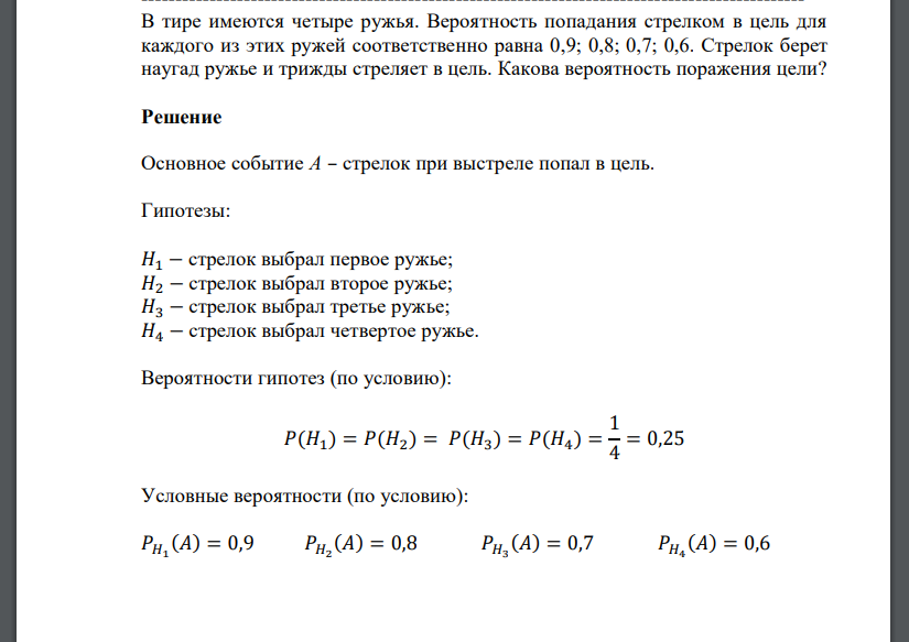 В тире имеются четыре ружья. Вероятность попадания стрелком в цель для каждого из этих