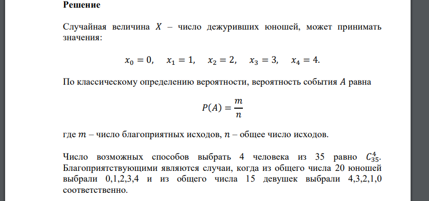 В студенческой группе 15 девушек и 20 юношей. Преподаватель назначает первых четырех по алфавиту дежурными. Найти