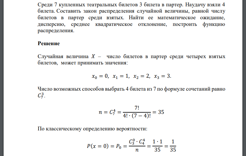 Среди 7 купленных театральных билетов 3 билета в партер. Наудачу взяли 4 билета. Составить закон распределения случайной величины