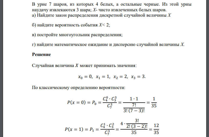 В урне 7 шаров, из которых 4 белых, а остальные черные. Из этой урны наудачу извлекаются 3 шара; Х- чисто извлеченных белых шаров