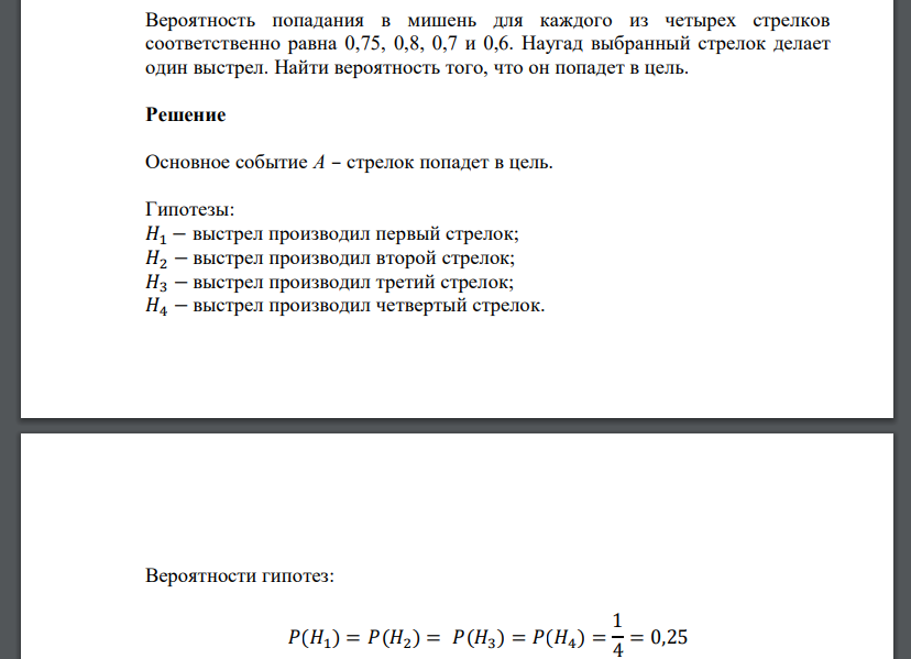 Вероятность попадания в мишень для каждого из четырех стрелков соответственно равна 0,75