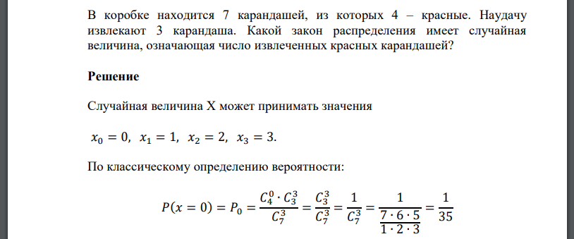 В коробке находится 7 карандашей, из которых 4 – красные. Наудачу извлекают 3 карандаша. Какой закон распределения имеет случайная величина