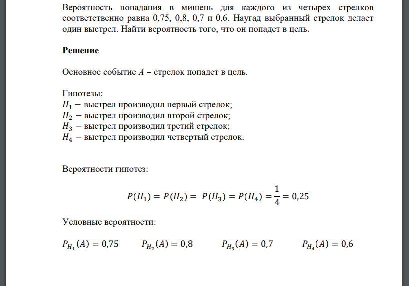 Вероятность попадания в мишень для каждого из четырех стрелков соответственно равна 0,75, 0,8,