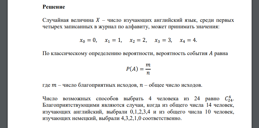 В студенческой группе из 24 человек 14 изучают английский язык, 10 – немецкий. Найти закон распределения случайной