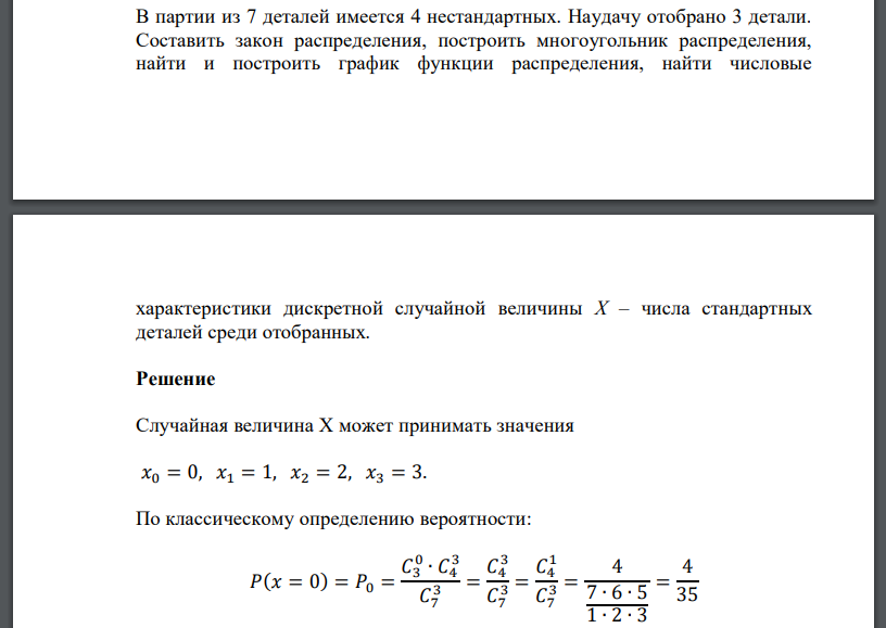 В партии из 7 деталей имеется 4 нестандартных. Наудачу отобрано 3 детали. Составить закон распределения, построить многоугольник распределения