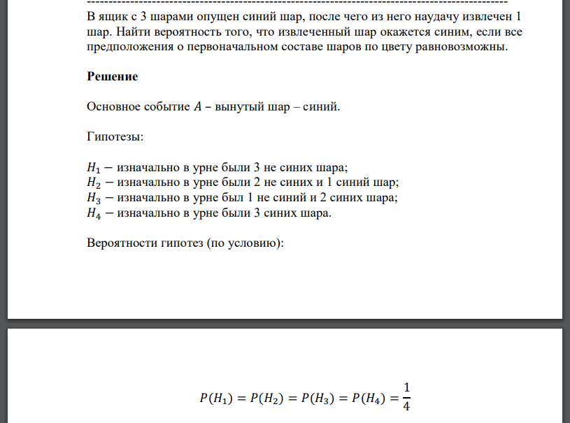 В ящик с 3 шарами опущен синий шар, после чего из него наудачу извлечен 1 шар. Найти вероятность того