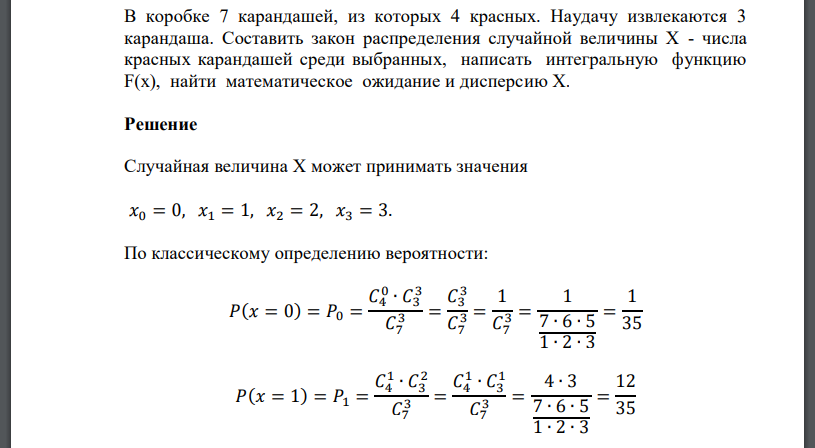 В коробке 7 карандашей, из которых 4 красных. Наудачу извлекаются 3 карандаша. Составить закон распределения случайной величины