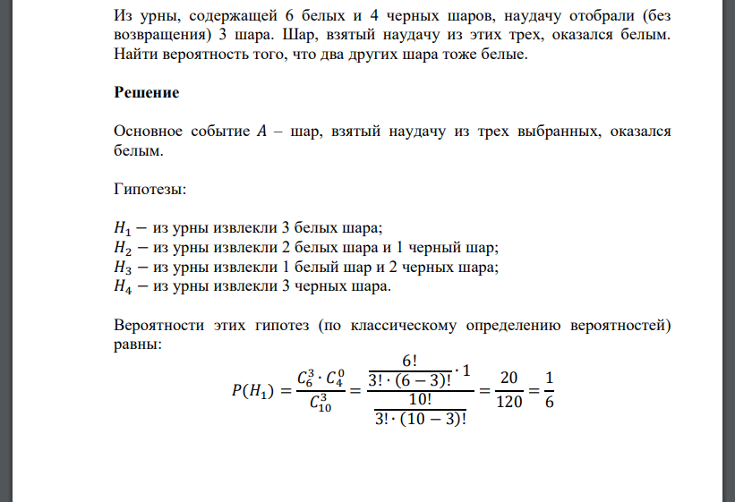 Из урны, содержащей 6 белых и 4 черных шаров, наудачу отобрали (без возвращения) 3