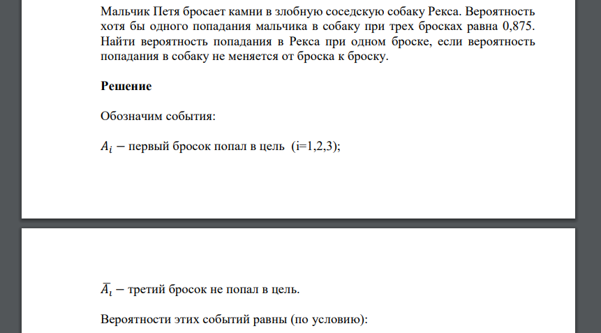 Мальчик Петя бросает камни в злобную соседскую собаку Рекса. Вероятность хотя бы одного попадания мальчика в собаку при трех бросках равна 0,875