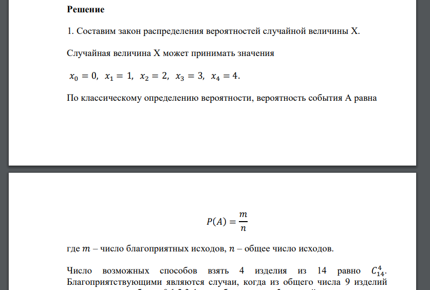 Среди 14 изделий 9 изделий первого сорта. Наудачу выбрали четыре изделия. Случайная величина Х – число первосортных
