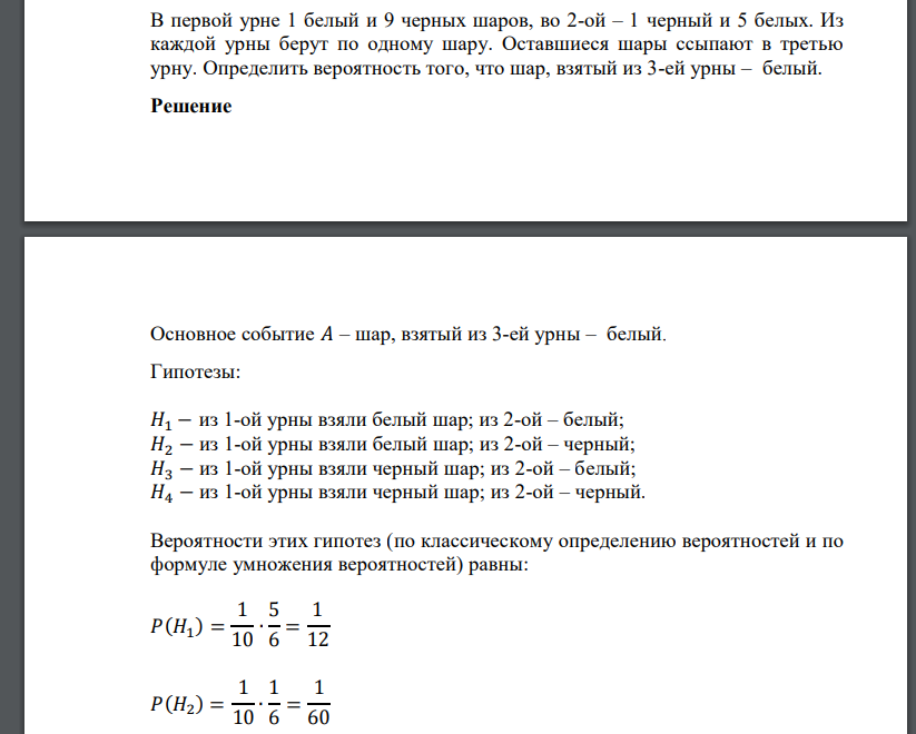 В первой урне 1 белый и 9 черных шаров, во 2-ой – 1 черный и 5 белых. Из каждой урны берут по