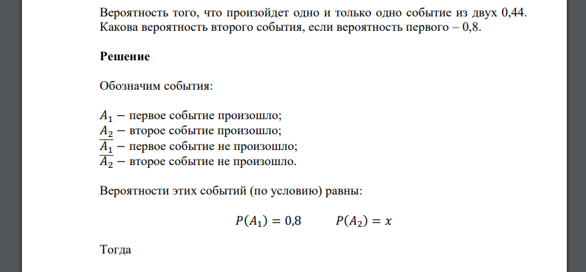 Вероятность того, что произойдет одно и только одно событие из двух 0,44. Какова вероятность второго события, если вероятность первого – 0,8.