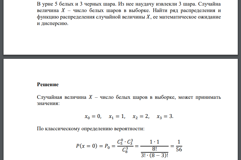 В урне 5 белых и 3 черных шара. Из нее наудачу извлекли 3 шара. Случайная величина 𝑋 – число белых шаров в выборке