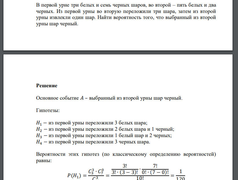 В первой урне три белых и семь черных шаров, во второй – пять белых и два черных. Из первой урны