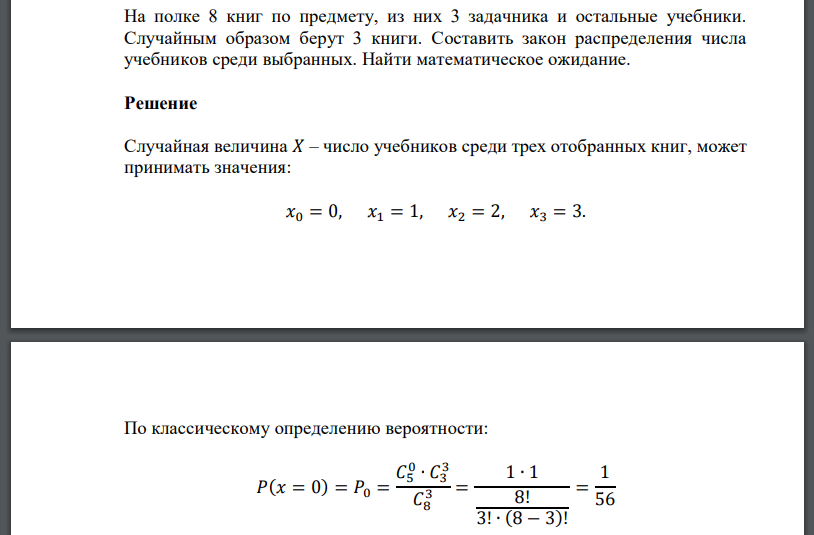 На полке 8 книг по предмету, из них 3 задачника и остальные учебники. Случайным образом берут 3 книги. Составить закон распределения