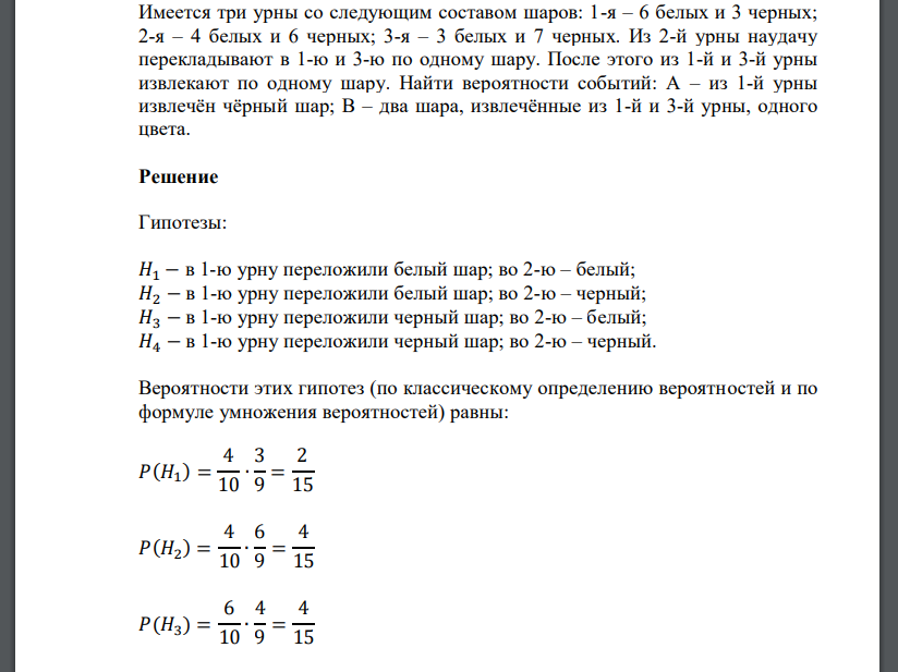 Имеется три урны со следующим составом шаров: 1-я – 6 белых и 3 черных; 2-я – 4 белых и 6