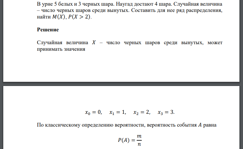 В урне 5 белых и 3 черных шара. Наугад достают 4 шара. Случайная величина – число черных шаров среди вынутых