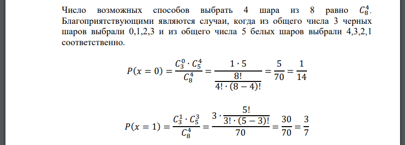 В урне 5 белых и 3 черных шара. Наугад достают 4 шара. Случайная величина – число черных шаров среди вынутых