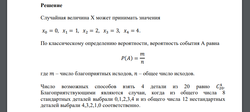 В партии из 20 деталей имеется 8 стандартных. Наудачу отобраны 4 детали. Составить закон распределения числа