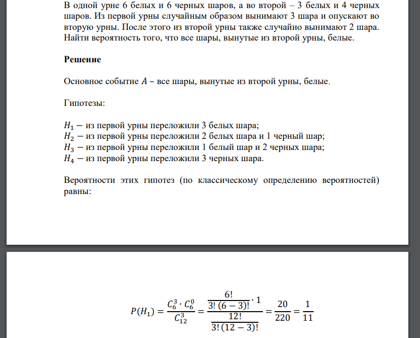 В одной урне 6 белых и 6 черных шаров, а во второй – 3 белых и 4 черных шаров. Из первой урны