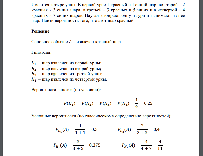 Имеются четыре урны. В первой урне 1 красный и 1 синий шар, во второй – 2 красных и 3 синих шара,