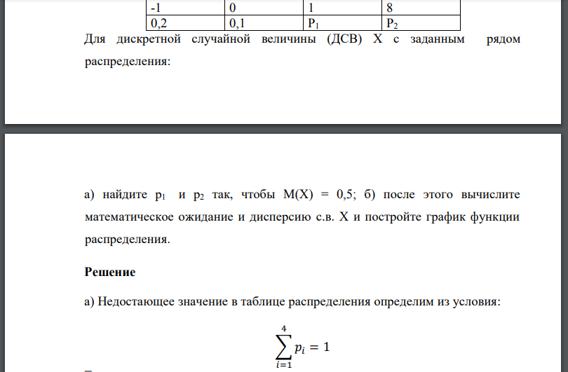 Для дискретной случайной величины (ДСВ) Х с заданным рядом распределения: а) найдите так, чтобы после этого вычислите