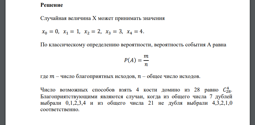 Из полной партии домино извлекаются случайным образом без возвращения 4 кости. Для случайного числа