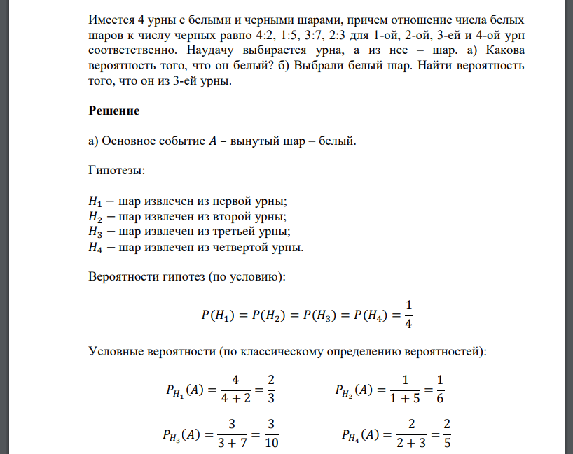 Имеется 4 урны с белыми и черными шарами, причем отношение числа белых шаров к числу черных равно 4:2,