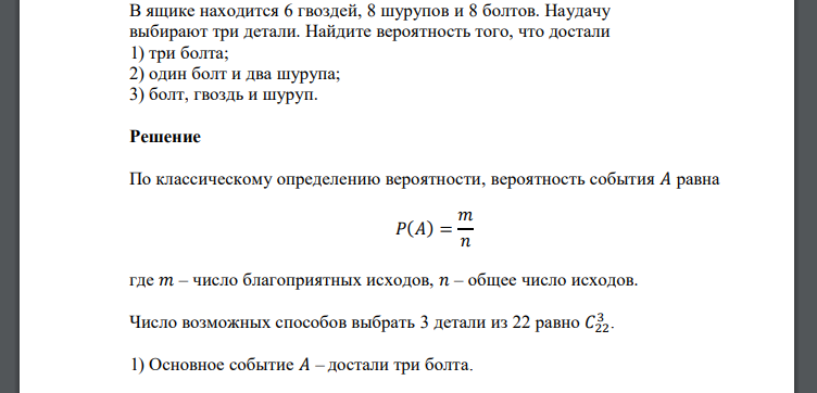 В ящике находится 6 гвоздей, 8 шурупов и 8 болтов. Наудачу выбирают три детали. Найдите вероятность того