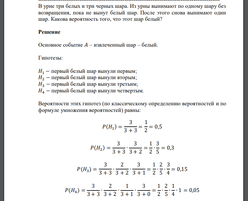 В урне три белых и три черных шара. Из урны вынимают по одному шару без возвращения, пока не вынут