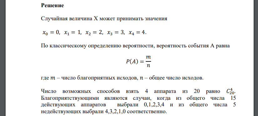 Известно, что в партии из 20 телефонных аппаратов имеется 5 недействующих. Случайным образом из этой партии