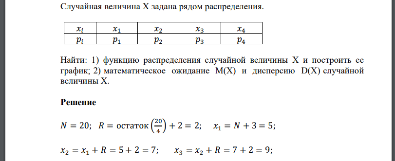 Случайная величина Х задана рядом распределения. Найти: 1) функцию распределения случайной величины Х и построить ее график;