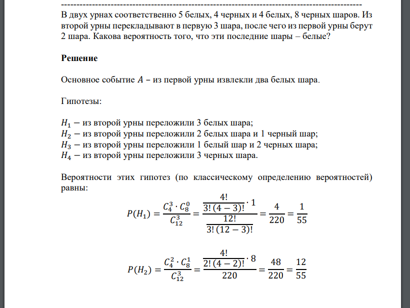 В двух урнах соответственно 5 белых, 4 черных и 4 белых, 8 черных шаров. Из второй урны перекладывают в