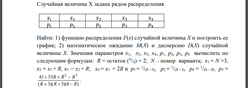 Случайная величина Х задана рядом распределения. Найти: 1) функцию распределения F(х) случайной величины Х и построить ее график; 2) математическое ожидание