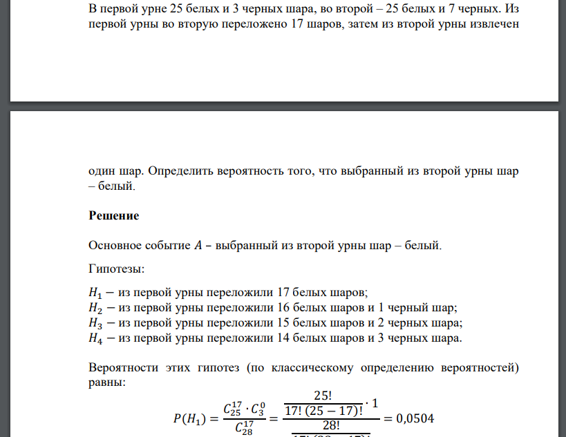В первой урне 25 белых и 3 черных шара, во второй – 25 белых и 7 черных. Из первой урны во вторую переложено