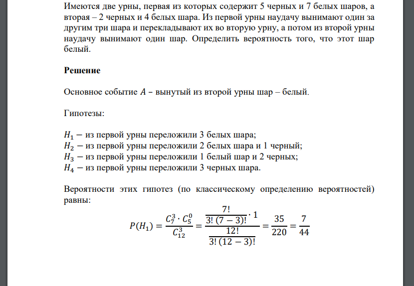 Имеются две урны, первая из которых содержит 5 черных и 7 белых шаров, а вторая – 2 черных и 4 б