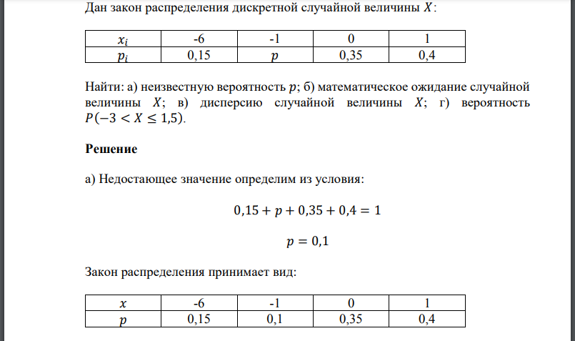 Дан закон распределения дискретной случайной величины Найти: а) неизвестную вероятность  б) математическое ожидание случайной