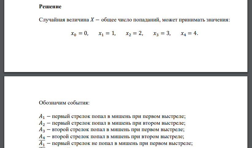 Два стрелка стреляют по одной мишени, делая независимо друг от друга по два выстрела. Вероятности попадания