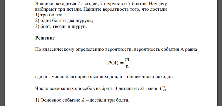 В ящике находится 7 гвоздей, 7 шурупов и 7 болтов. Наудачу выбирают три детали. Найдите вероятность того