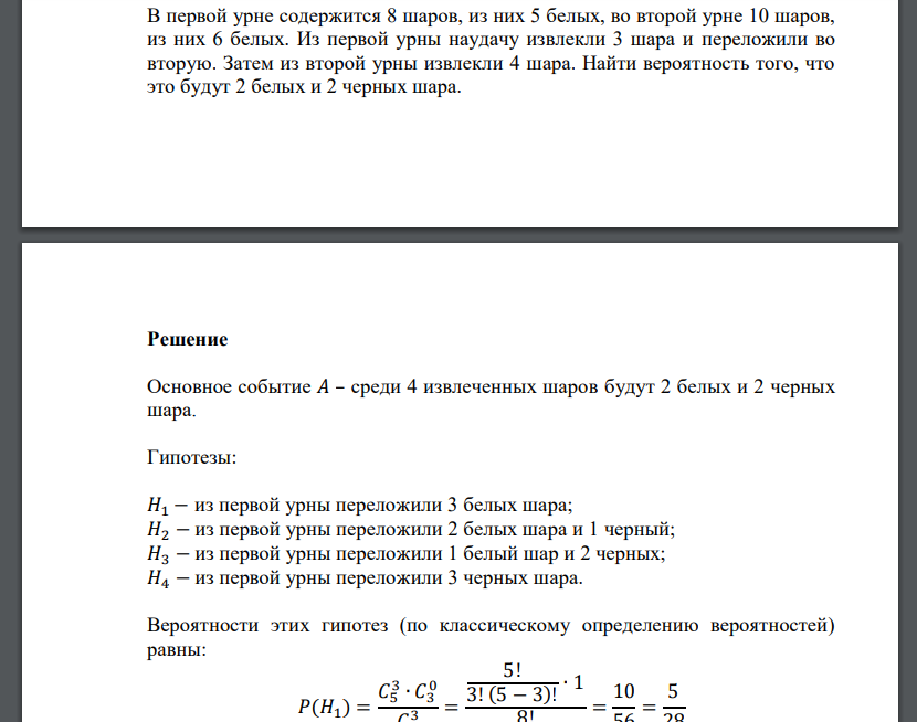 В первой урне содержится 8 шаров, из них 5 белых, во второй урне 10 шаров, из них 6 белых. Из первой урны