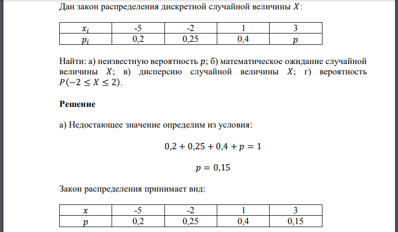 Дан закон распределения дискретной случайной величины 𝑋: Найти: а) неизвестную вероятность 𝑝; б) математическое ожидание случайной