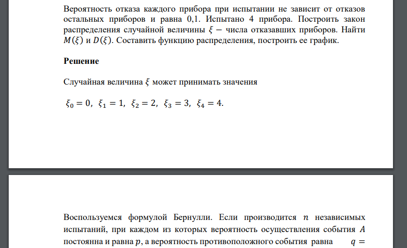 Вероятность отказа каждого прибора при испытании не зависит от отказов остальных приборов и равна 0,1. Испытано