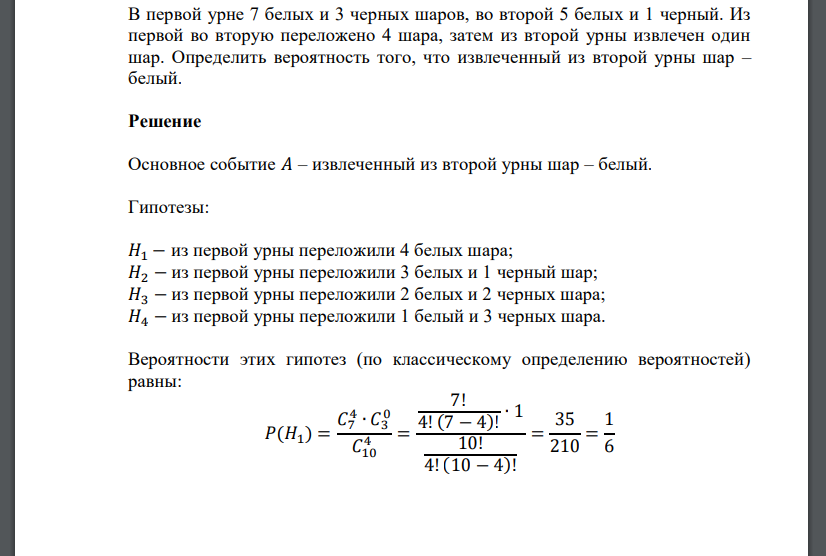 В первой урне 7 белых и 3 черных шаров, во второй 5 белых и 1 черный. Из первой во вторую переложено 4 шара,