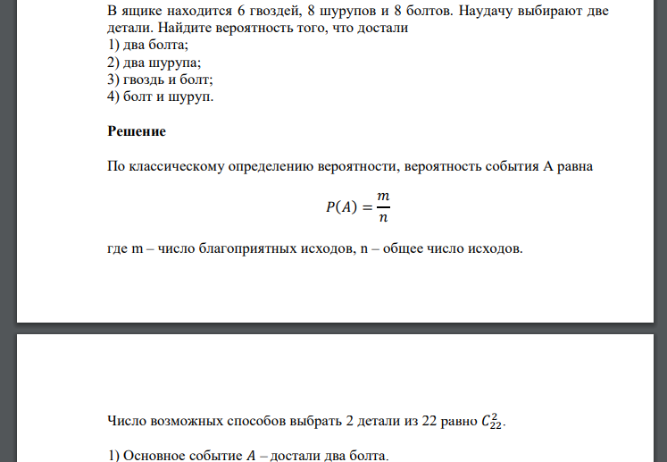 В ящике находится 6 гвоздей, 8 шурупов и 8 болтов. Наудачу выбирают две детали. Найдите вероятность того