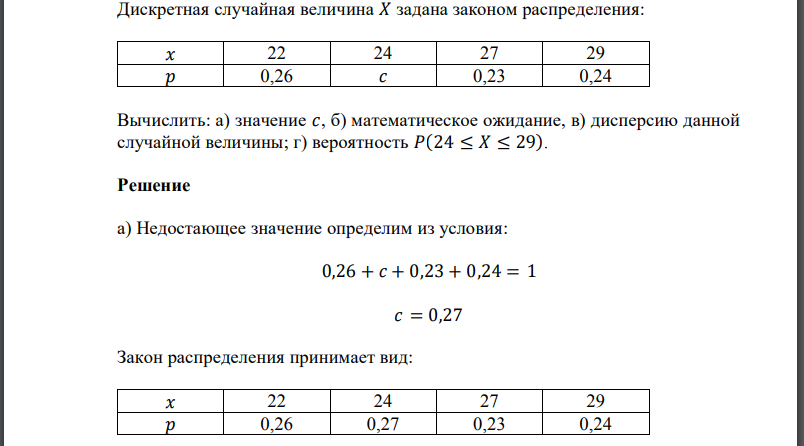 Дискретная случайная величина 𝑋 задана законом распределения: Вычислить: а) значение 𝑐, б) математическое ожидание, в) дисперсию данной