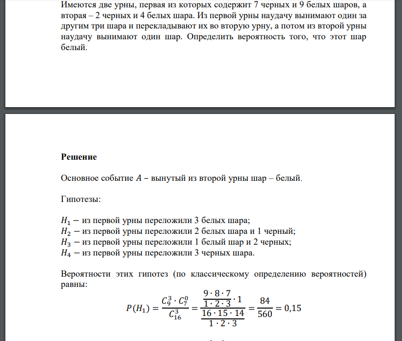 Имеются две урны, первая из которых содержит 7 черных и 9 белых шаров, а вторая – 2 черных и 4 белых