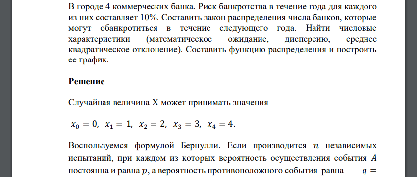 В городе 4 коммерческих банка. Риск банкротства в течение года для каждого из них составляет 10%. Составить