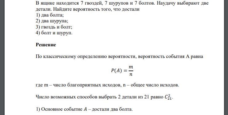 В ящике находится 7 гвоздей, 7 шурупов и 7 болтов. Наудачу выбирают две детали. Найдите вероятность того