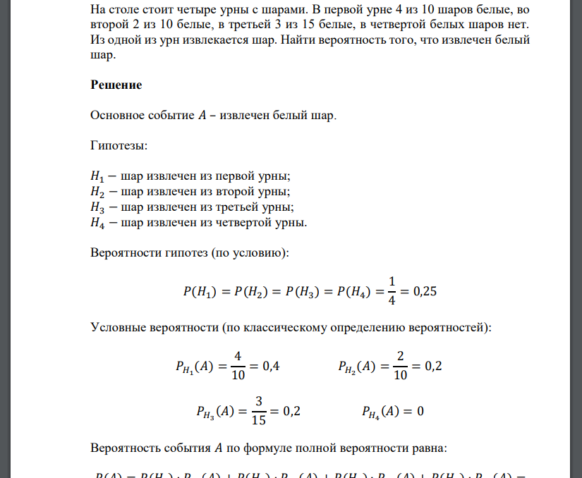 На столе стоит четыре урны с шарами. В первой урне 4 из 10 шаров белые, во второй 2 из 10 белые, в тре